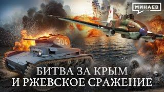 1942: Мидуэй, Битва за Крым и Ржевское Сражение / Вторая мировая война / Уроки истории /@MINAEVLIVE