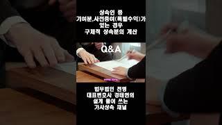 상속인 중 기여분, 사전증여(특별수익)가 있는 경우 구체적 상속분의 계산 Shorts