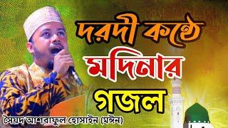 দরদী কন্ঠে মদিনার গজল || উর্দ বাংলা গজল  | syed ashraful hossain moyeen