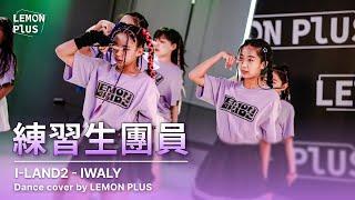 [I-LAND2] 'IWALY' DANCE COVER BY LEMON PLUS