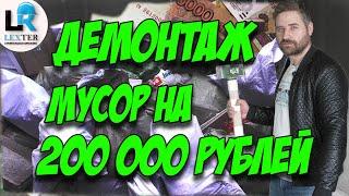 Демонтажные работы и вывоз мусора на 200 000 рублей.