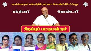 Sirappu Pattimandram in Tamil | Solomon Pappaiah | Raja | Bharathi Baskar | comedy Speech | Full