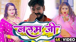 #Vijay_Chauhan,#Shilpi_Raj - #Balam Ji - बलम जी | #Vijay Chauhan #Shilpi Raj Bhojpuri Song 2023