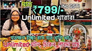 মাত্র ₹799 টাকায়  Unlimited Mutton Buffet | Buffet in Kolkata | Posto Rajbari