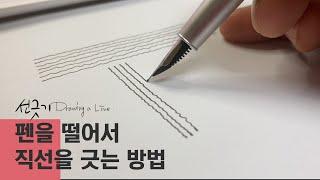 [짧은 선긋기 영상] 펜을 떨어서 직선을 긋는 방법