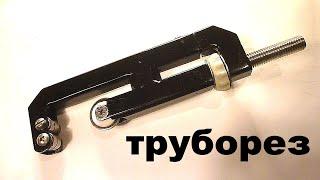 Труборез своими руками.  Do it yourself pipe cutter.