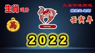 2022年 生肖運勢｜2022 生肖「馬」 完整版｜2022年 运势 馬｜壬寅年運勢 馬 2022｜2022年运途 馬｜馬 生肖运程 2022｜大易命理頻道｜賴靖元 老師｜CC 字幕