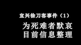 宜興徐刀客事件（1）目前掌握情況整理 #宜興 #無錫 #徐加金 #獻忠 #無錫工藝職業技術學院