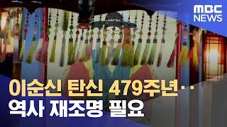 이순신 탄신 479주년..역사 재조명 필요 (2024.04.28/뉴스데스크/여수MBC)