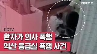 [Video C] 의사 폭행한 술취한 환자 "익산 병원 응급실 폭행사건" / 조선일보