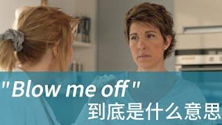 美国人经常说的 Blow me off 到底是什么意思？| 学会用英文电影美剧台词掌握地道美式英语 | 常用口语表达 惯用语 俗语 固定短语 English idioms