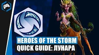 ШКОЛА НЕКСУСА #113: Quick Guide - Лунара | Heroes of the Storm