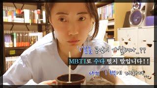 MBTI 'I'로 시작하는 분들 내 말쩜 들어보시어여!!! MBTI 수다!! 나의 'I'력에 대하여...