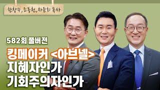 지금 내 주위에 ‘아브넬’ 같은 사람이 있다면 나의 운명은? | CBSTV 올포원 582회 풀버전