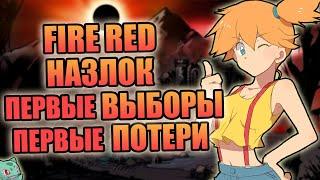 Покемоны теперь DARK SOULS - погнали ! Или же как Тридцать Четвёртый Fire Red с НАЗЛОКОМ проходил #1