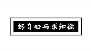 你知道好奇心与求知欲的区别吗？你会经常把他们弄混淆吗？你能永远保持住好奇心与求知欲吗？