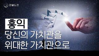 당신의 인생 가치관을 위대한 가치관으로!  | 홍익 | 유퀴즈 데니스 홍 | 만월도전TV 5분 한법 306회 #홍익 #가치관