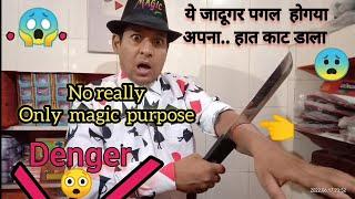 magic, jadu, jadugar, magician, मैजिक, जादू, जादूगर, मैजीसीयन #Youtubeshort, तलवार का जादू