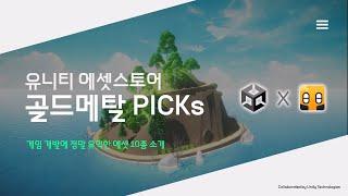골드메탈이 추천하는 유니티에셋 10종 소개!