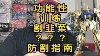 功能性训练是割韭菜？保持一颗清醒的大脑，任何镰刀都砍不到你