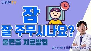 수면장애! 병원방문은 언제? 불면증의 치료방법 공개 / 가천대 길병원 정신건강의학과 강승걸 교수