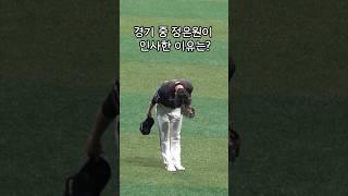 경기 중 정은원이 인사한 이유는?