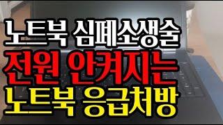 노트북 고장, 노트북 안 켜질 때 10초 만에 해결 꿀팁? 노트북 A/S 수리전 꿀팁! PC 안 켜질 때 해결 방법! 컴퓨터 안 켜질 때 해결 방법!