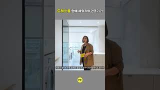 드레스룸 안에  세탁기와 건조기가?
