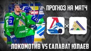 Локомотив Салават Юлаев прогноз и ставка на хоккей сегодня