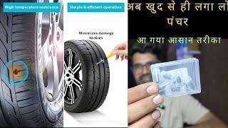 puncher screw diy kit || अब पंचर लगाना हुआ आसान|| easy solution of bike puncher|| DIY tyre puncher