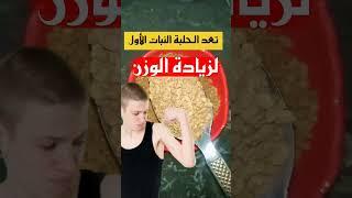 الحلبة لزيادة الوزن #بذور #الكراوية #فوائد_الزنك #فوائد