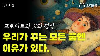 우리가 꾸는 모든 꿈엔 이유가 있다프로이트의 꿈의 해석  책 읽어주는 여자  오디오북