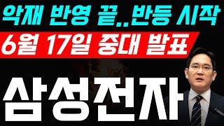 [삼성전자 중대 발표] HBM 악재 반영 끝.. 반등 시작!! 삼성의 비밀 병기 공개.. #엔비디아 #삼성전자 #삼성전자주가전망 #삼성전자주식 #주식초보