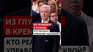 Как инженер из Сибири стал Мэром МОСКВЫ?#Собянин#Москва#мэрМосквы #недвижимость