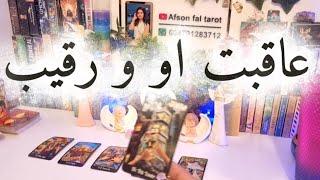 فال قهوه و تاروت از آینده رابطه او و رقیب