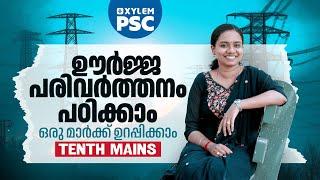 ഊർജ്ജ പരിവർത്തനം പഠിക്കാം ഒരു മാർക്ക് ഉറപ്പിക്കാം | Xylem PSC | Kerala PSC