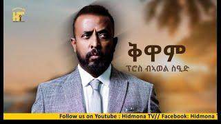 ቅዋም ብ ኣወል ስዒድ / CONSTITUTION BY AWEL SAID