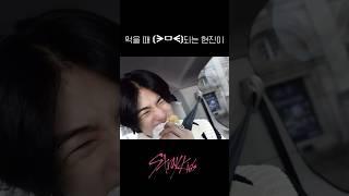 [스트레이키즈/현진] 먹을 때 울상되는 현지니 귀여워ㅜㅜ🫶