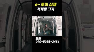 토비전기차 실제 적재함 크기#shorts  #automobile #캠핑 #유튜브