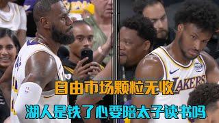 流失三分神射，自由市场颗粒无收，湖人是铁了心要陪太子读书吗？ #NBA新赛季观赛指南