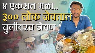 Unlimited food for ₹300 | ४ एकरातल्या मळ्यातलं चुलीवरच जेवण - Videofrekzz