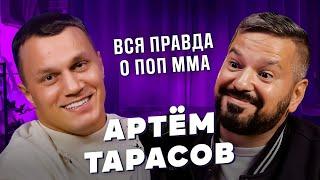 Артём Тарасов - Конфликты в ПОП MMA! Арман Царукян Примирение с Хейбати Hype Reality Базинян подкаст