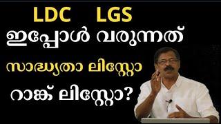 LDC /LGS - ഇനി  വരുന്നത് RANKED LIST/PROBABILITY LIST? ലിസ്റ്റുകളെ അടുത്തറിയാം ldc lgs probability