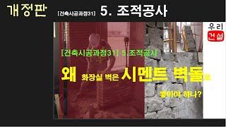 5.조적공사