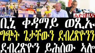 Breaking ቢኒ ቀዳማይ ወጺኡ ድሙቕ ዓወት፣ ከቢድ ግጭት ጌታቸውን ደብረጽዮንን ወግዓዊ ኾይኑ july 29 2024