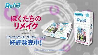 「ぼくたちのリメイク」トライアルデッキ＆ブースターパック【Reバース/CM】