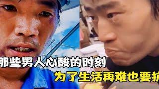 盘点男人的无奈心酸瞬间，他是家里的顶梁柱，也需要被体谅和包容