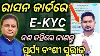 ପୁଅ ଚେନ୍ନାଇରେ ଅଛି, ରାସନକାର୍ଡ କଟିବ ନା ରହିବ ? || Ration card new update odisha || Ekyc Start in odisha