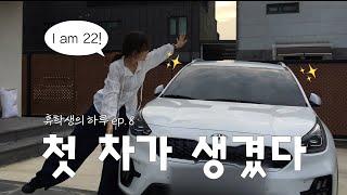 첫 차가 생겼다!