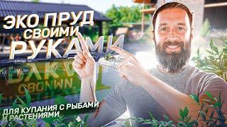 пруд своими руками/ русский бутилкаучук biopond